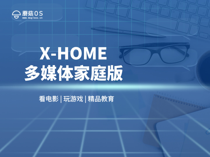 X-Home 多媒体家庭版